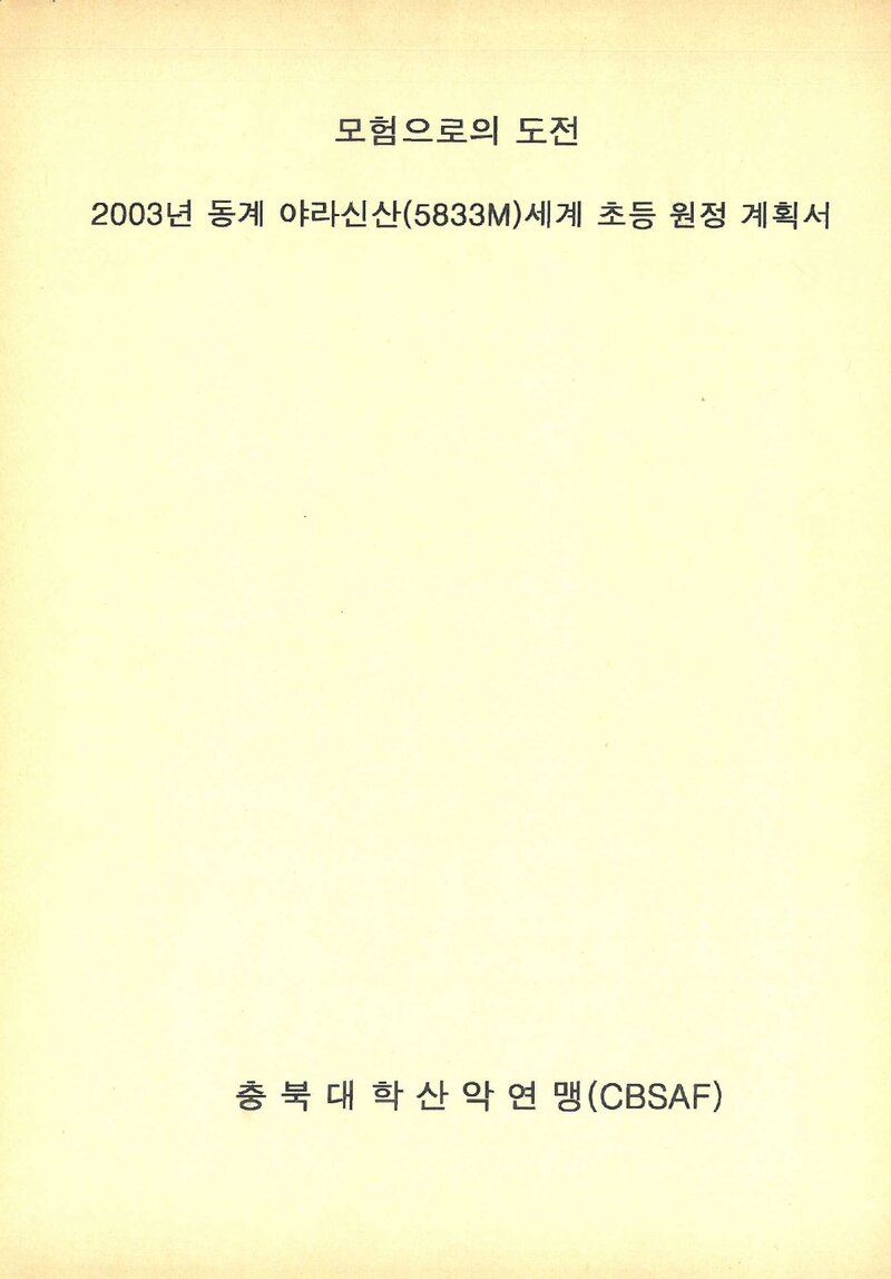 2003 충청북도대학산악연맹 동계 야라신산 세계 초등 원정 계획서
