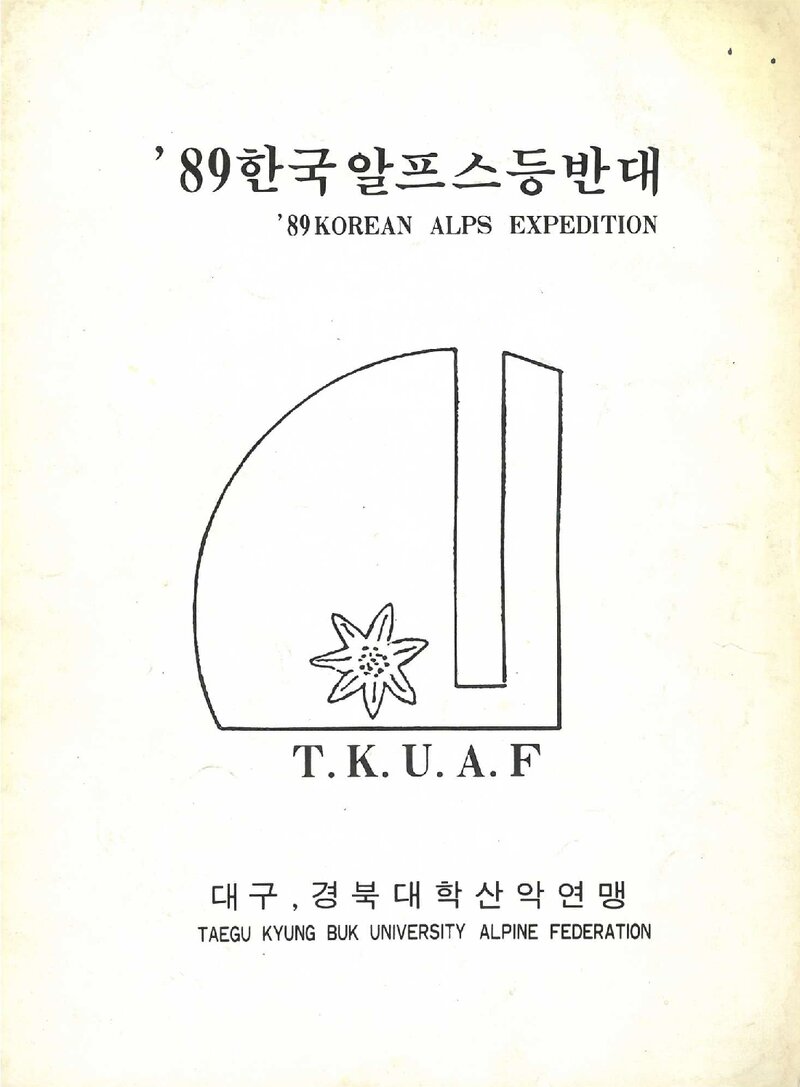 1989 대구경북대학산악연맹 알프스 원정 계획서
