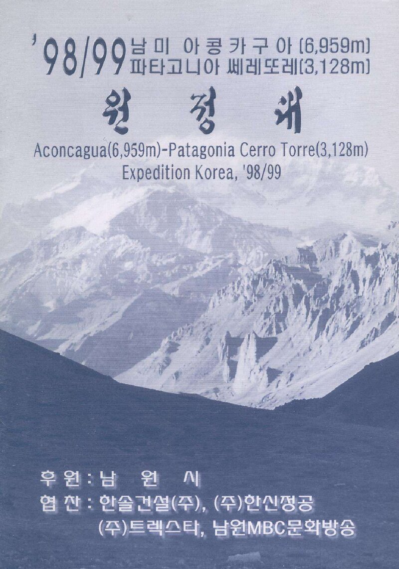1998~1999 남원합동대 아콩카과ㆍ파타고니아 세로토레 원정 계획서