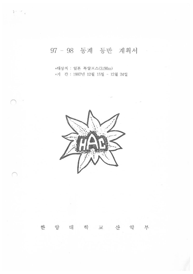 1997 한양대학교산악부 동계 일본 북알프스 등반 계획서