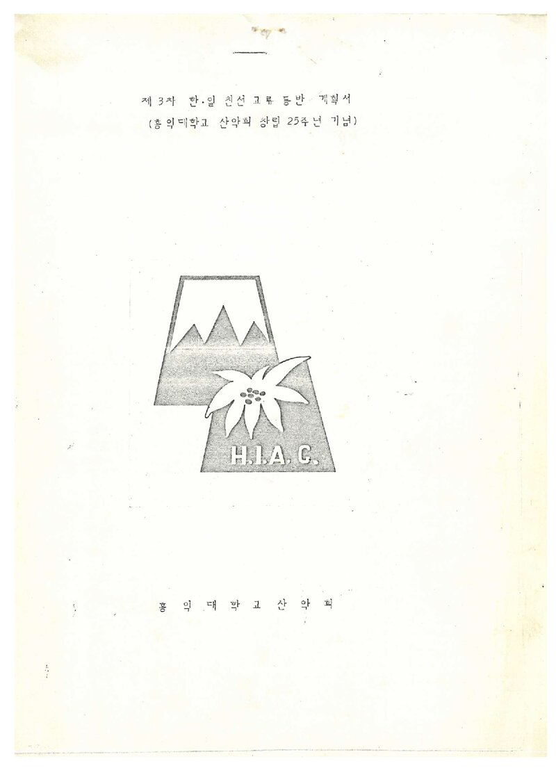 1988 홍익대학교산악회 한일친선 일본 북알프스 등반 계획서
