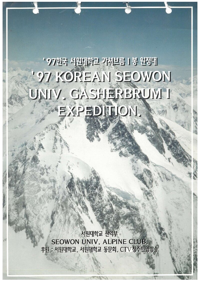 1997 서원대학교산악부 가셔브룸 1봉 원정 계획서 1