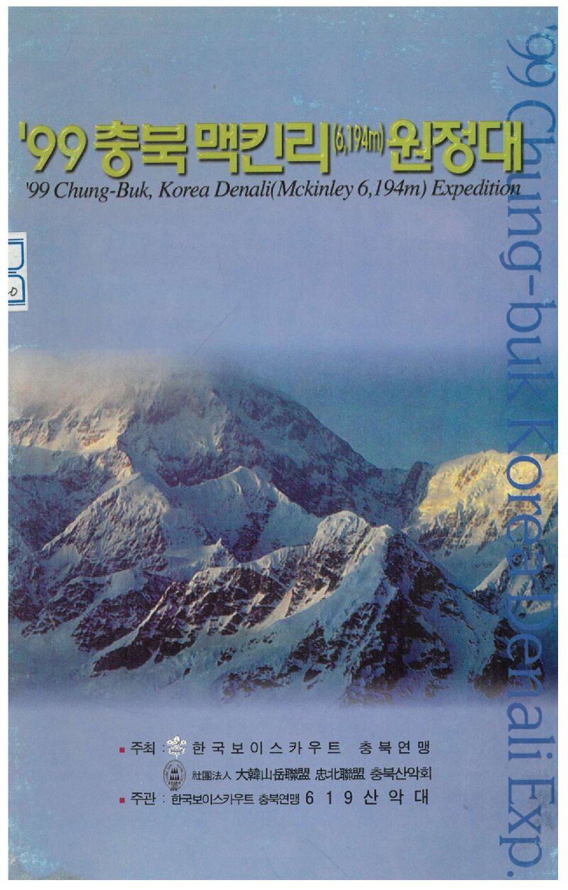 1999 충북산악회 맥킨리 원정 계획서