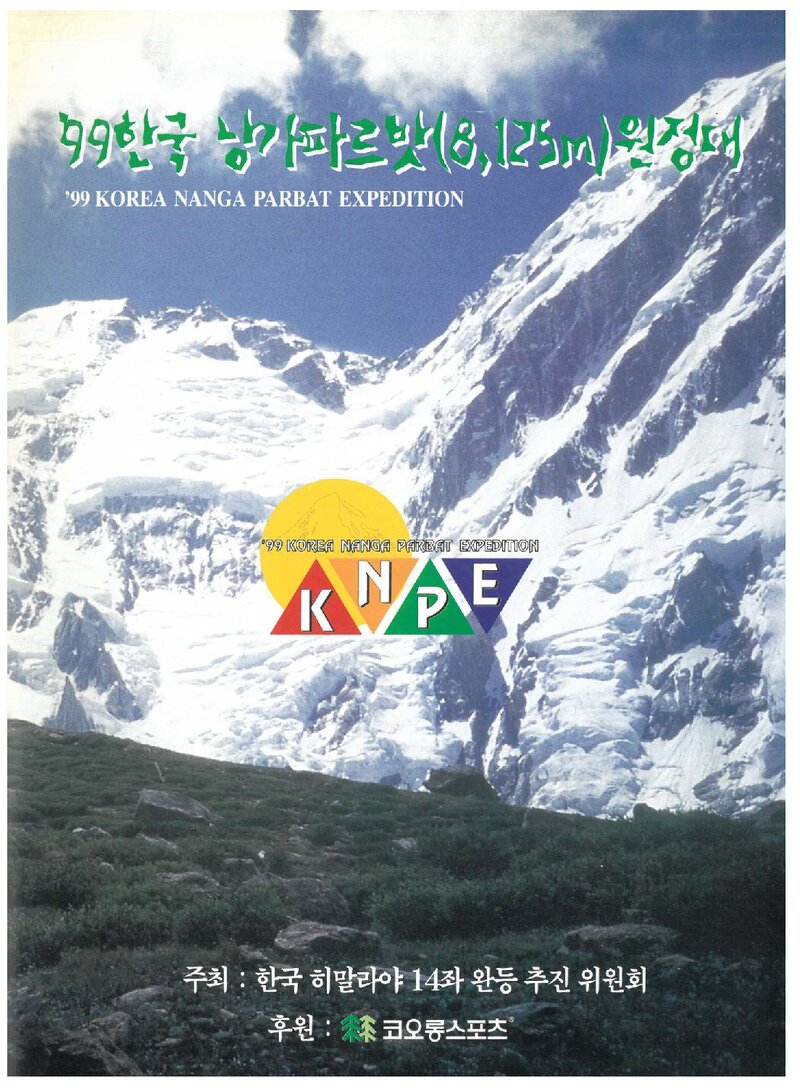 1999 한국 히말라야 14좌 완등 추진위원회 낭가파르바트 원정 계획서