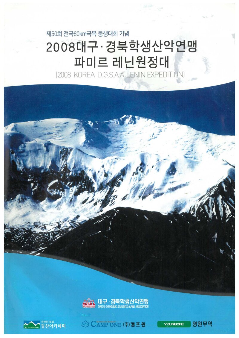 2008 대구경북학생산악연맹 파미르 레닌 원정 계획서