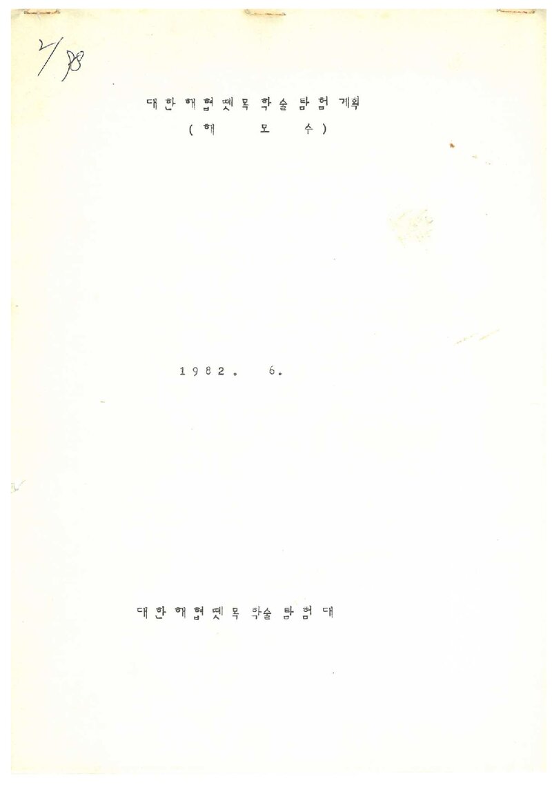 1982 대한해협뗏목학술탐험대 계획서