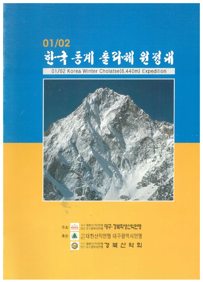 2001~2002 대구경북학생산악연맹 동계 촐라체 원정 계획서