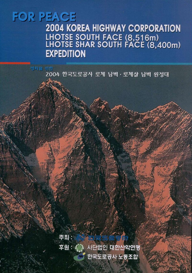 2004 한국도로공사 로체 남벽ㆍ로체샤르 남벽 원정 계획서