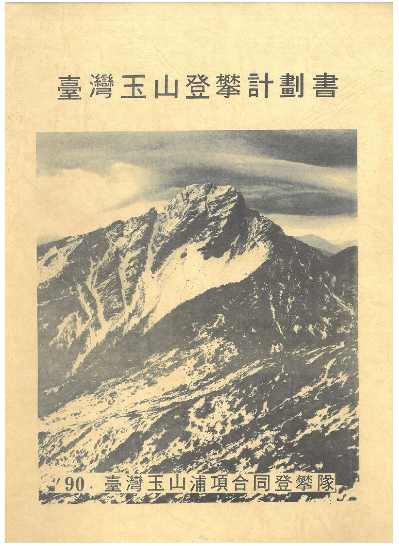 1990 포항합동대 대만 옥산 등반 계획서