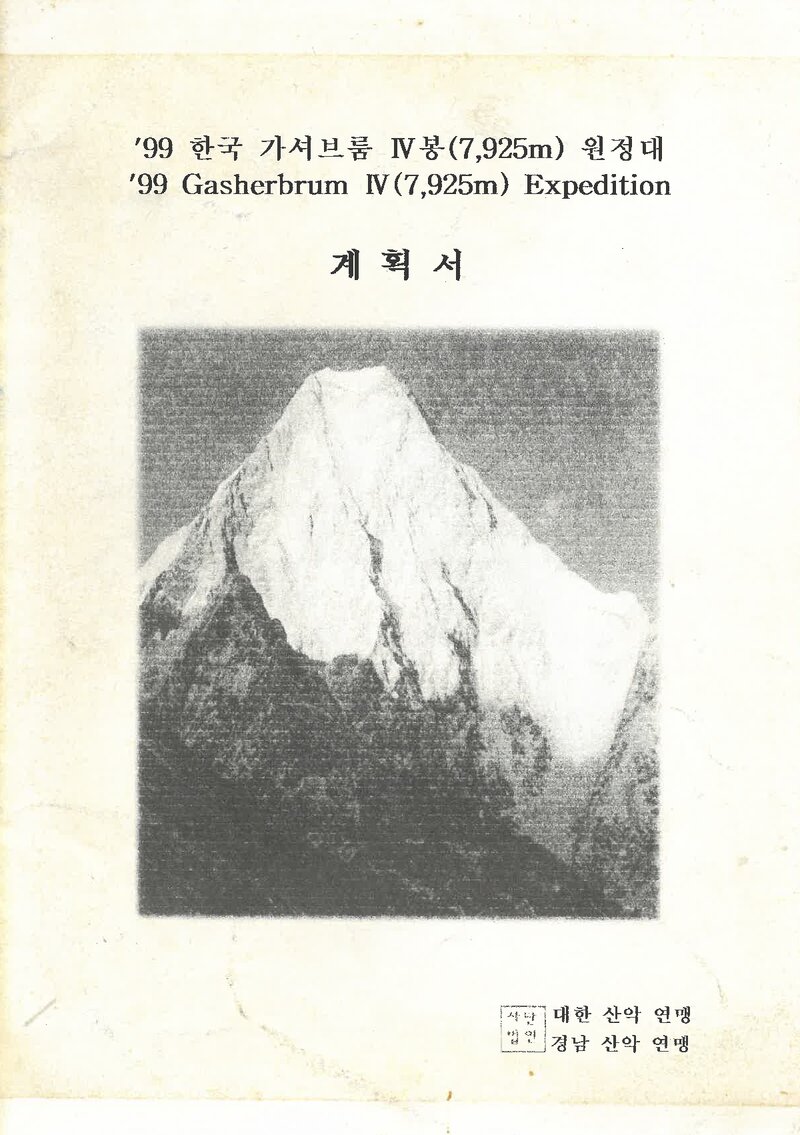1999 경상남도산악연맹 가셔브룸 4봉 원정 계획서 2