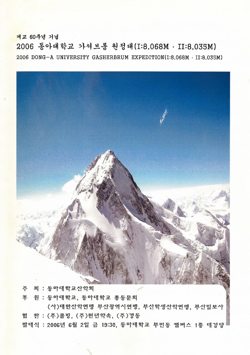 2006 동아대학교산악회 가셔브룸 원정 계획서 1