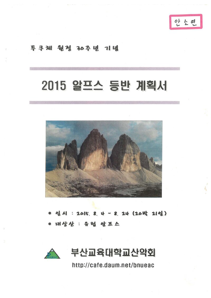 2015 부산교육대학교산악회 알프스 등반 계획서