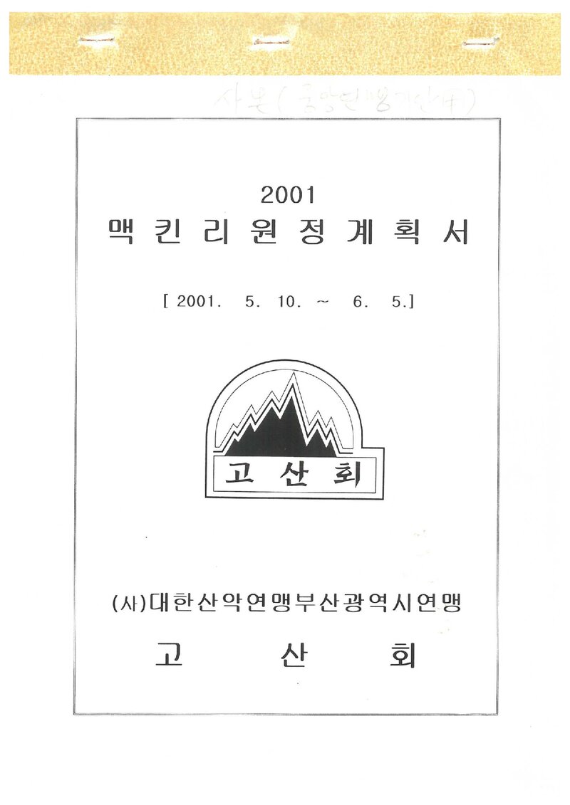 2001 부경대학교산악회(고산회) 맥킨리 원정계획서 2