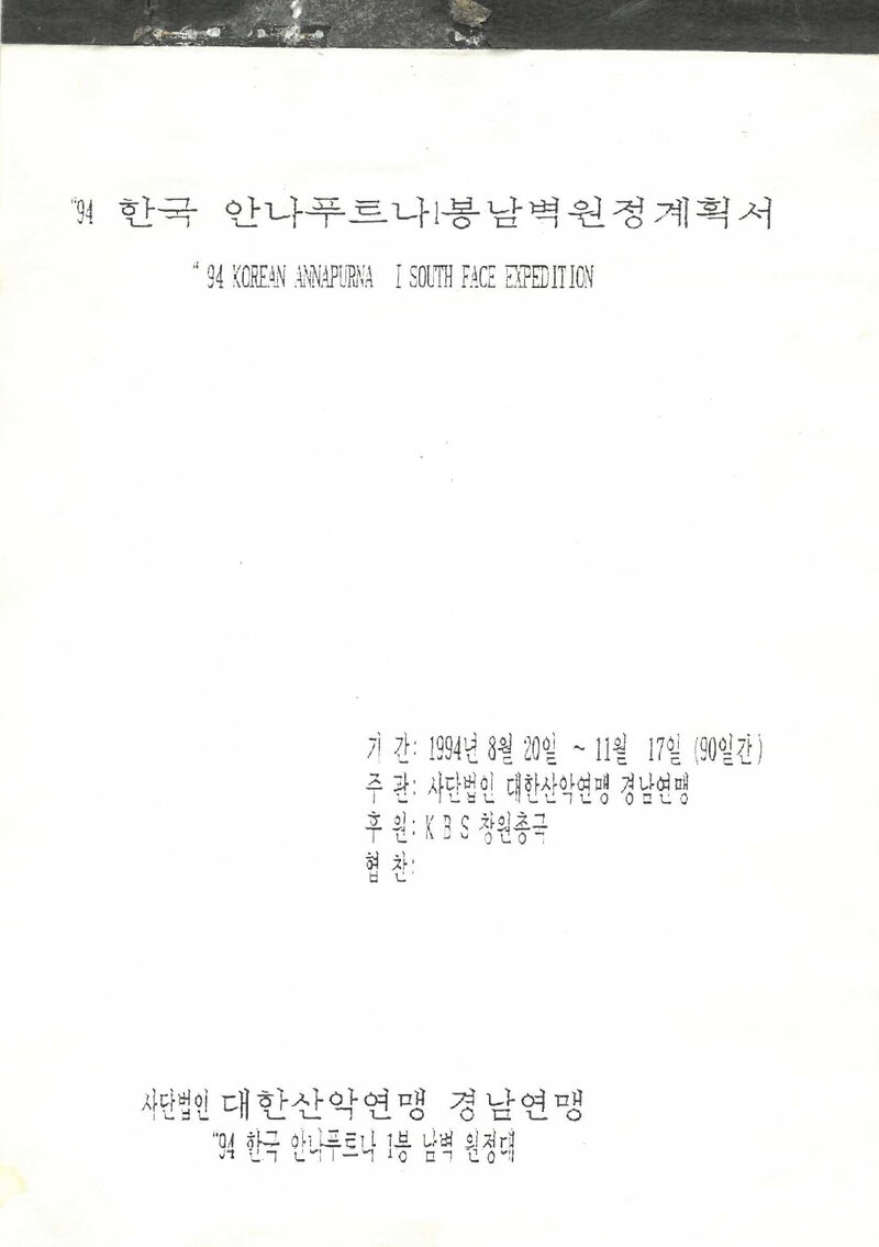 1994 경상남도산악연맹 안나푸르나 1봉 남벽 원정 계획서 2