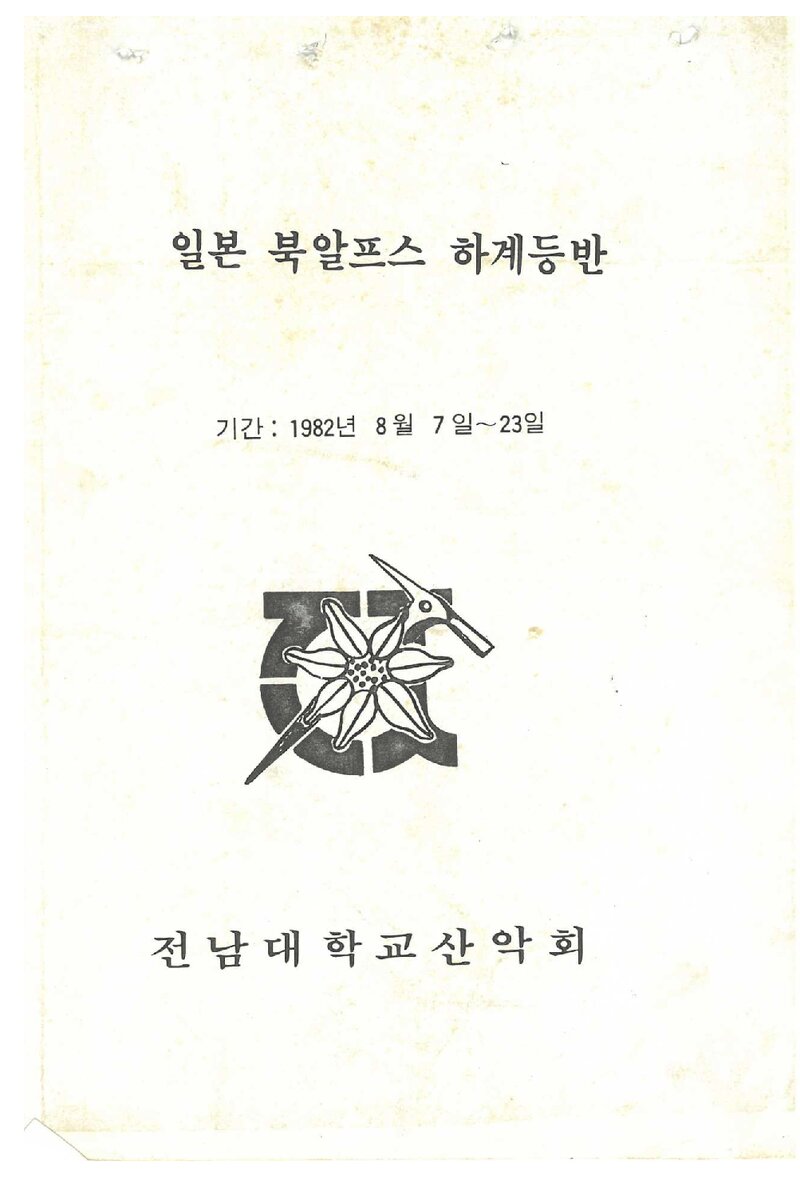 1982 전남대학교산악회 일본 북알프스 하계 등반 계획서
