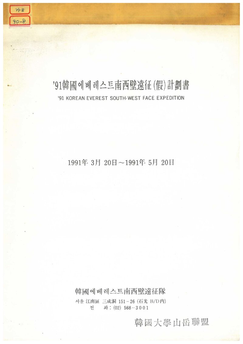 1991 전국합동대 에베레스트 남서벽 원정 가계획서