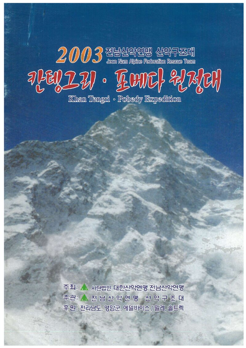 2003 전라남도산악연맹 산악구조대 칸텡그리ㆍ포베다 원정 계획서