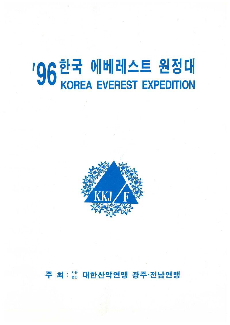 1996 광주전남산악연맹 에베레스트 원정 계획서