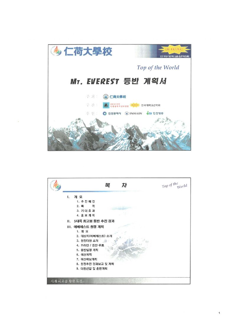2004 인하대학교산악회 에베레스트 원정 계획서 2