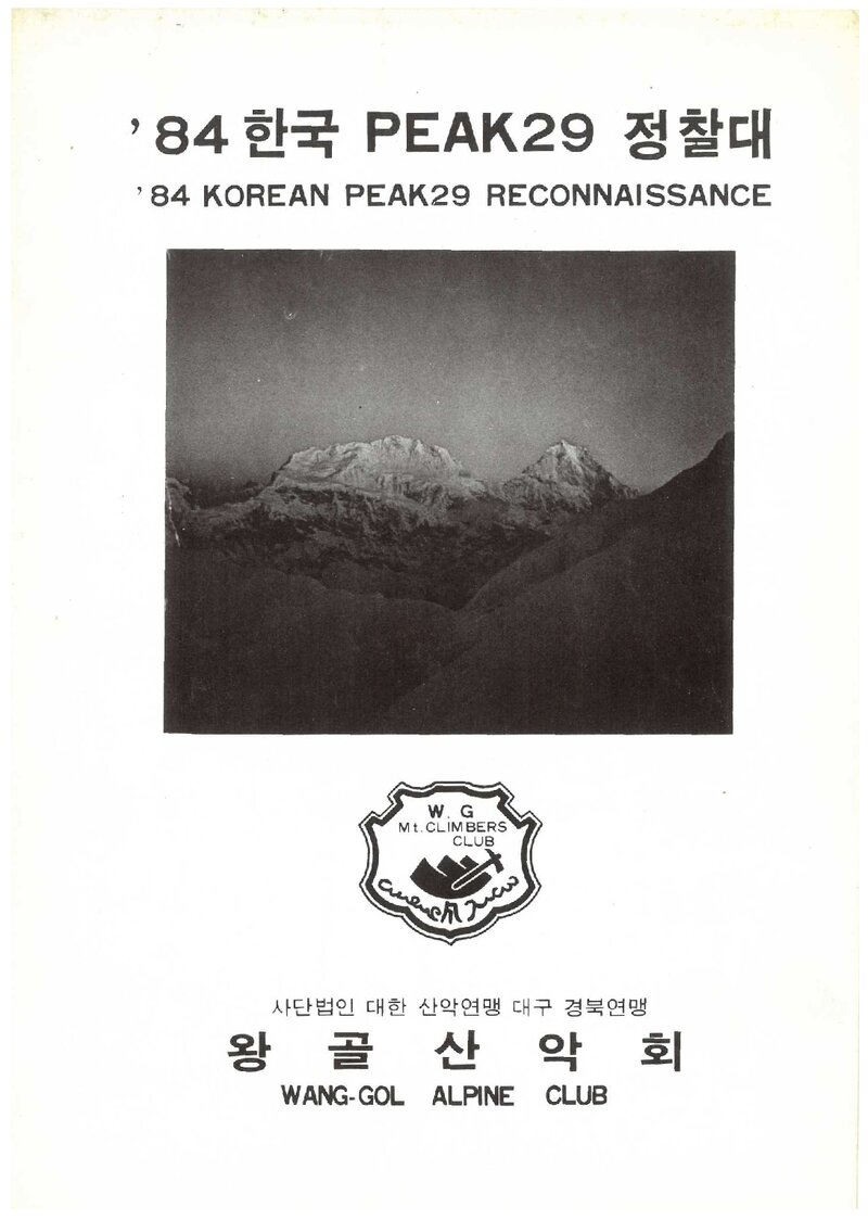 1984 왕골산악회 피크29 정찰대 계획서