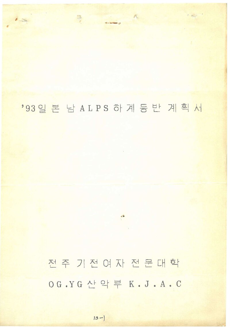 1993 기전여자전문대학산악부 일본 남알프스 하계 등반 계획서