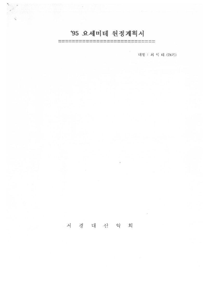 1995 서경대학교산악회 요세미티 원정 계획서