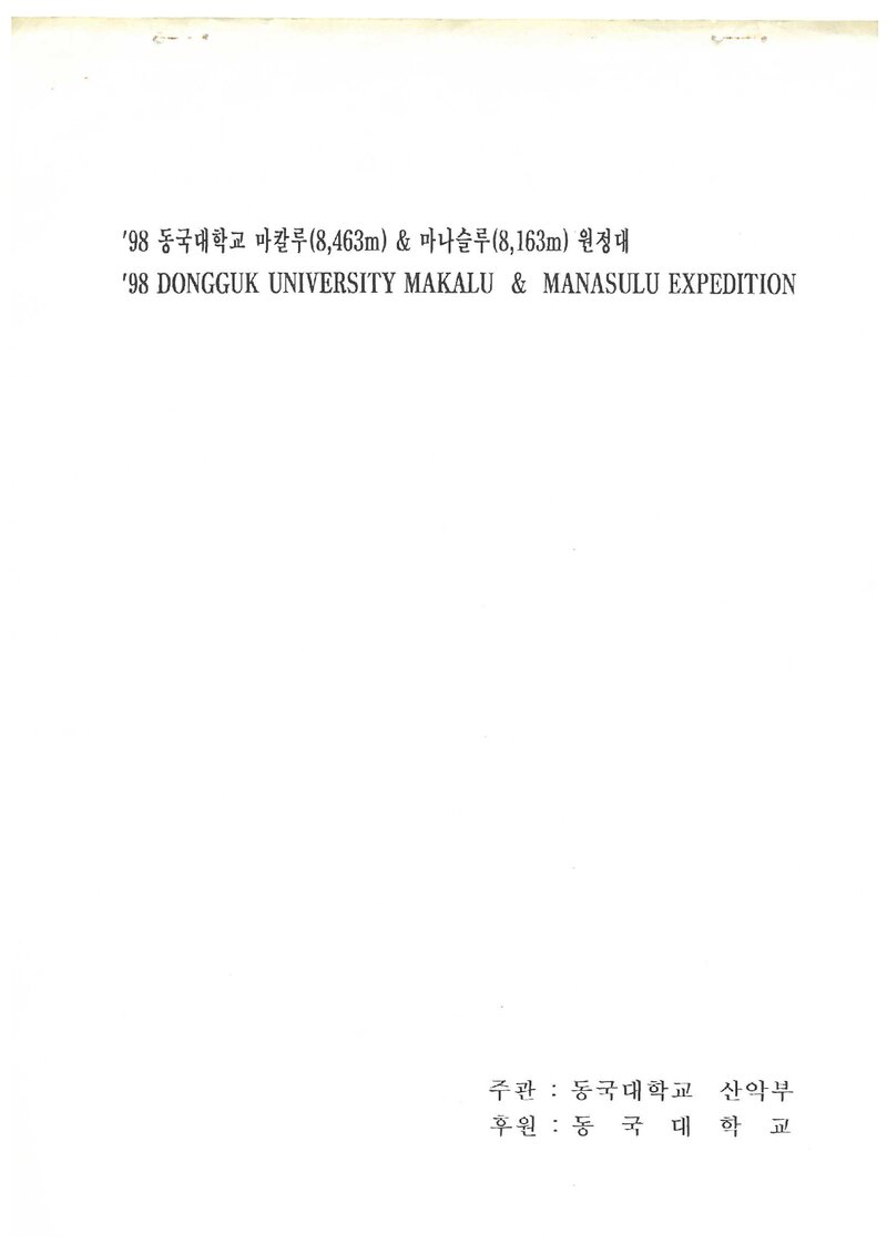1998 동국대학교산악부 마칼루ㆍ마나슬루 원정 계획서