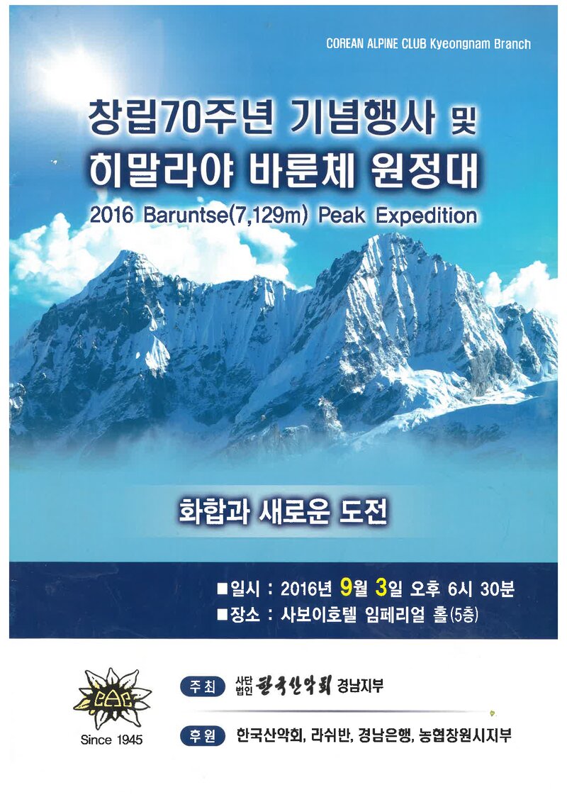 2016 한국산악회 경남지부 히말라야 바룬체 원정 계획서