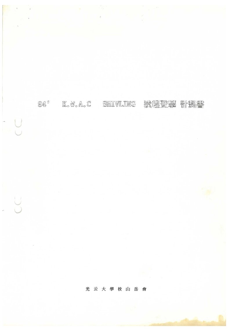 1994 광운대학교산악회 쉬블링 원정 계획서 2