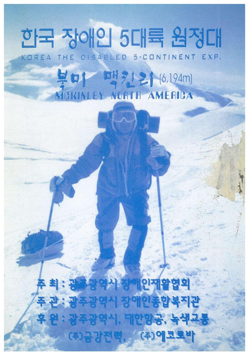 1998 한국 장애인 5대륙 원정대 북미 맥킨리 등반 계획서