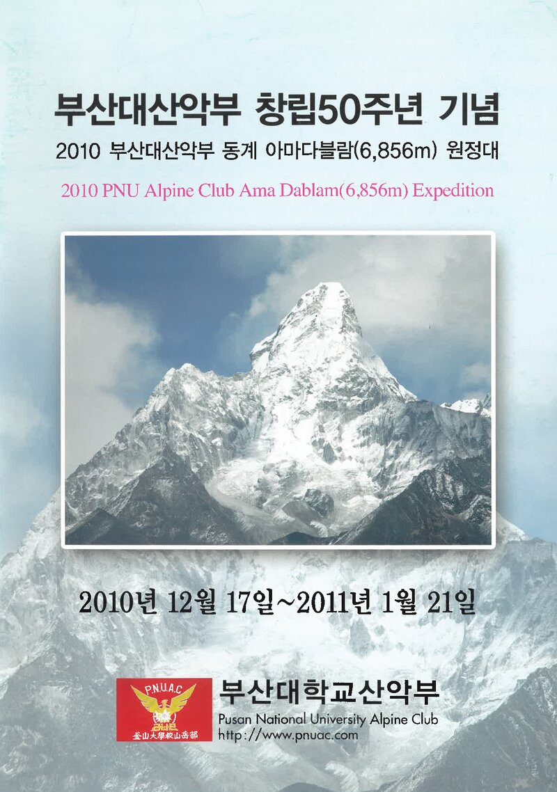 2010~2011 부산대학교산악부 동계 아마다블람 원정 계획서