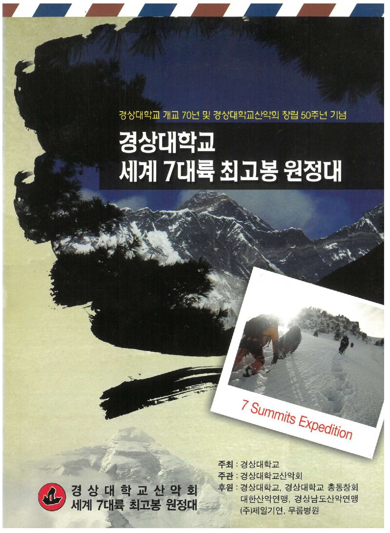 2011 경상대학교 세계 7대륙 최고봉 원정대 계획서