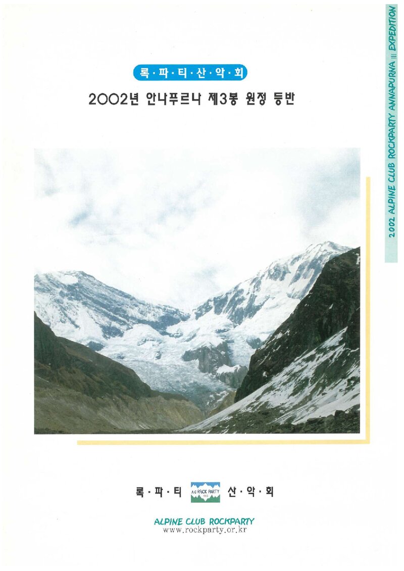 2002 록파티산악회 안나푸르나 3봉 원정 등반 계획서