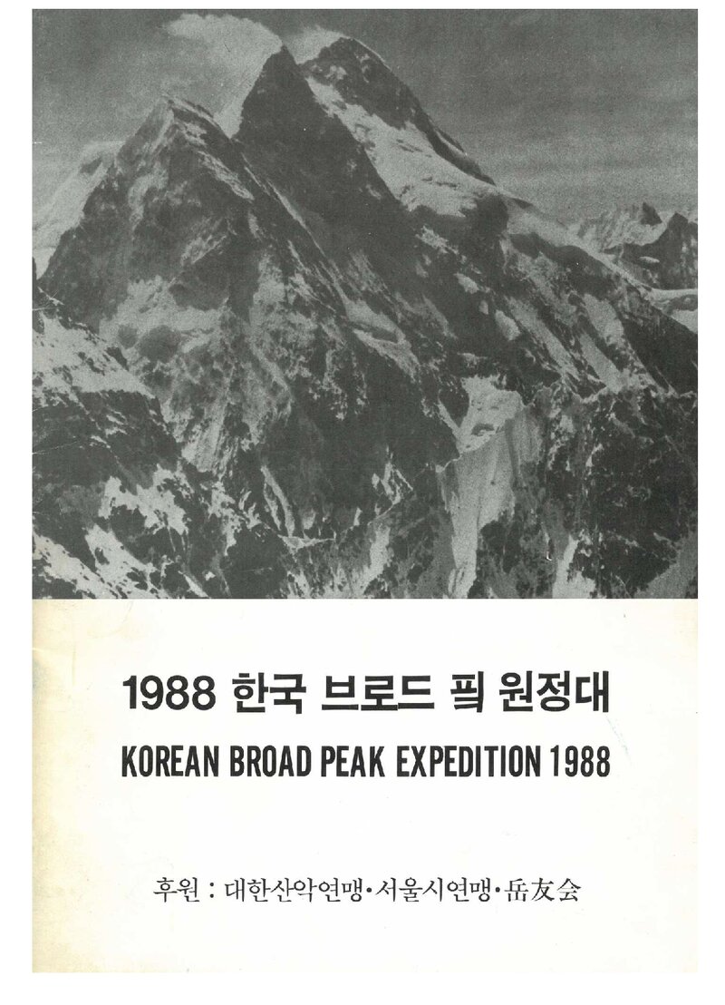 1988 악우회 브로드피크 원정 계획서 2