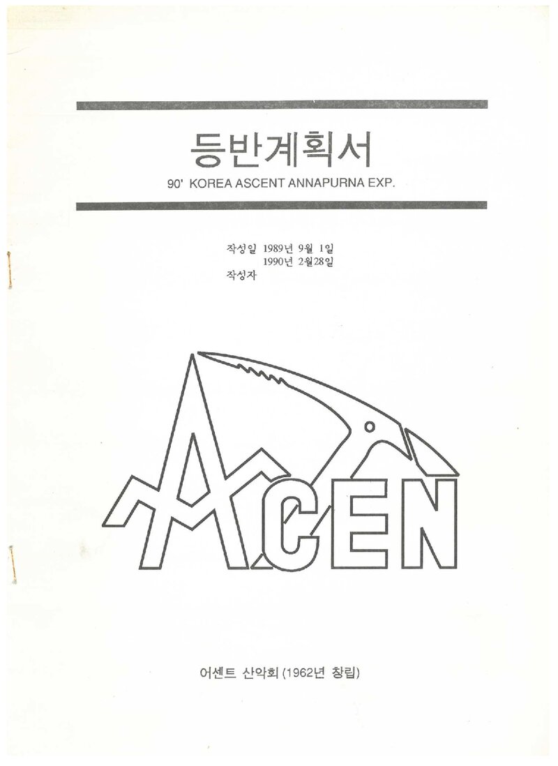 1990 어센트산악회 안나푸르나 1봉 원정 등반 계획서 1