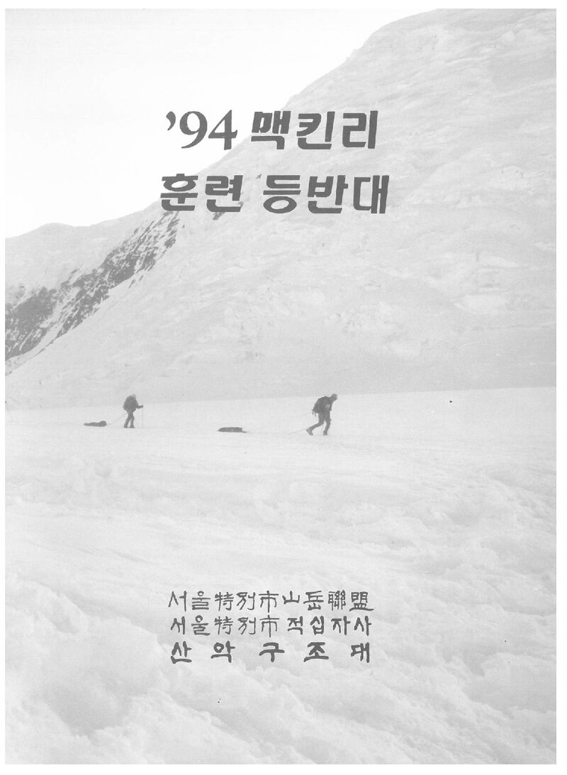 1994 서울특별시산악연맹 맥킨리 훈련 등반 계획서