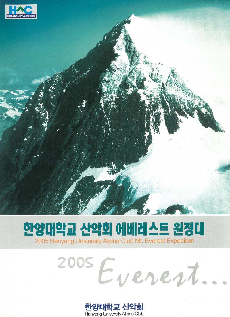 2005 한양대학교산악회 에베레스트 원정 계획서