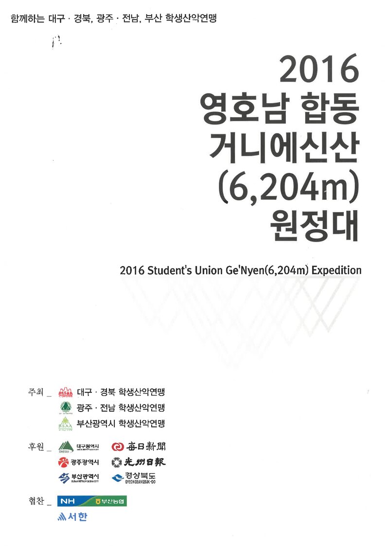 2016 영호남학생산악연맹 합동 거니에신산 원정 계획서