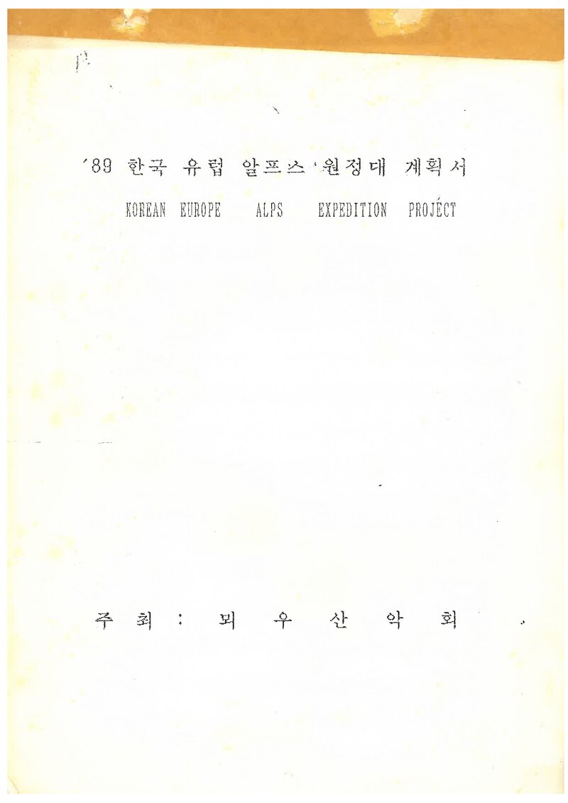 1988 뫼우산악회 유럽 알프스 원정 계획서