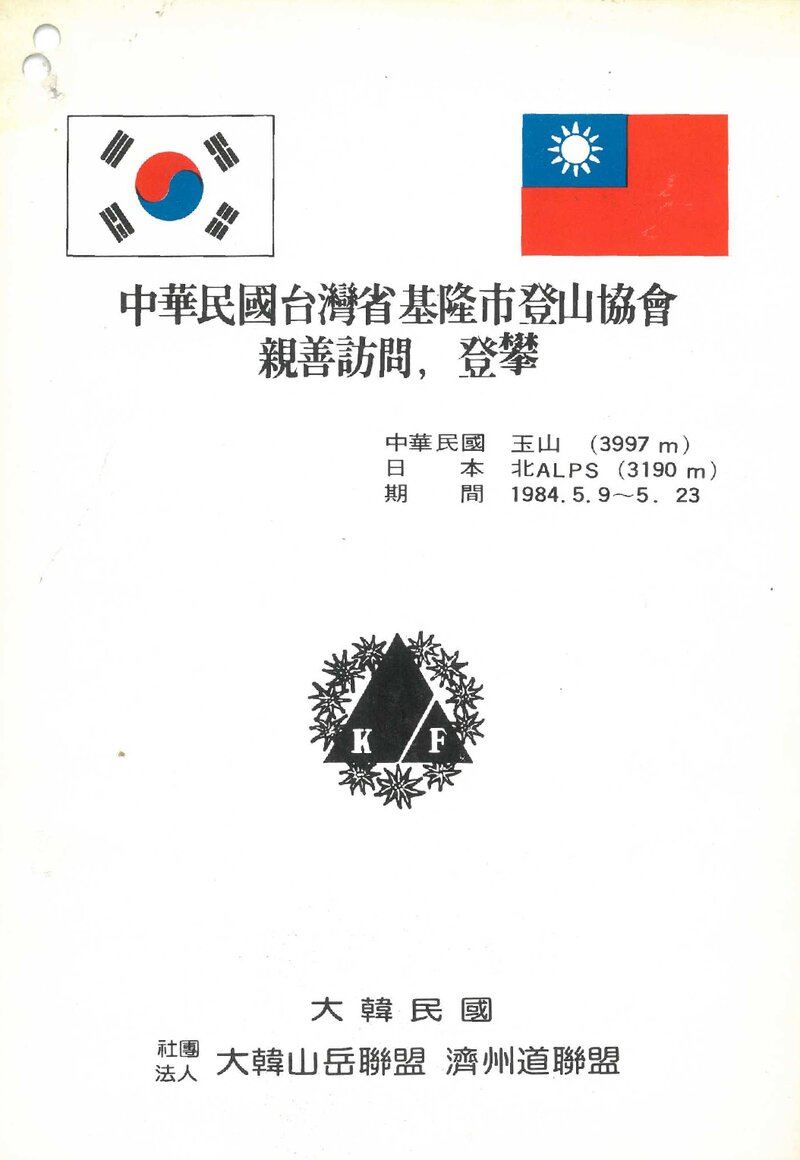 1984 제주도산악연맹 중화민국 옥산ㆍ일본 북알프스 친선 방문 등반 계획서
