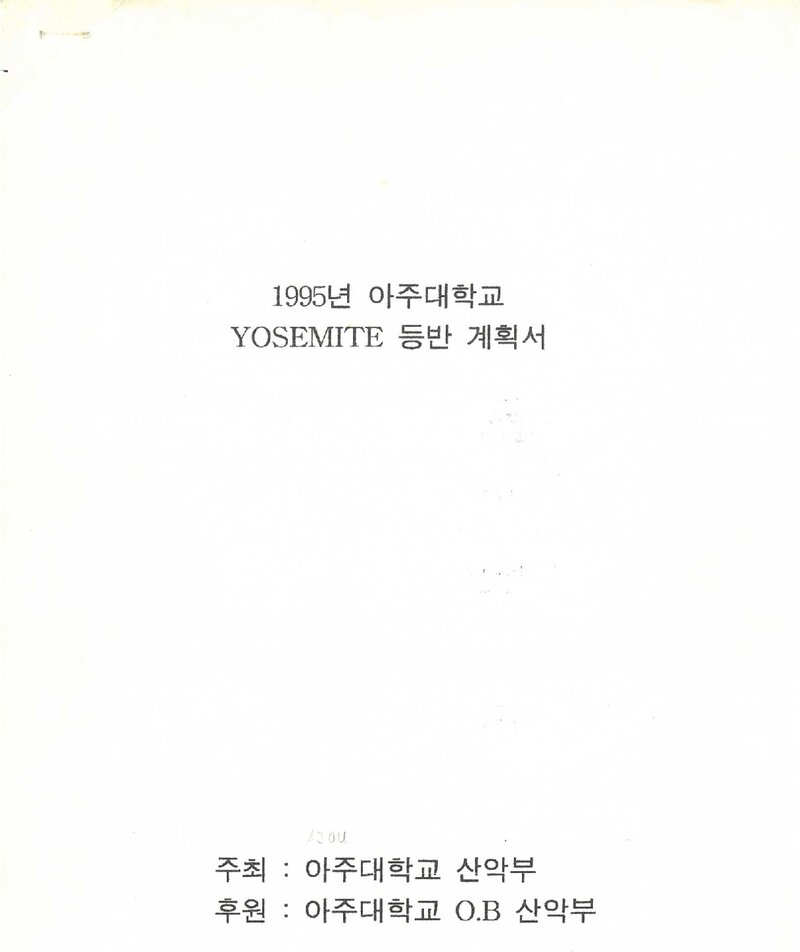1995 아주대학교산악부 요세미티 등반 계획서