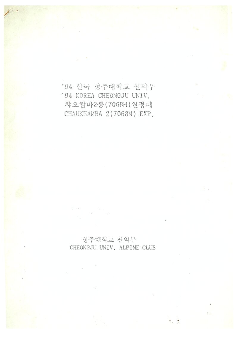 1994 청주대학교산악부 챠오캄바 2봉 원정 계획서 2