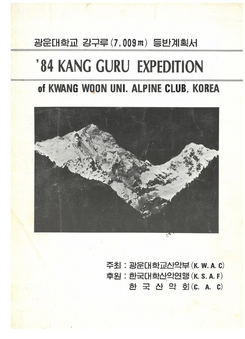 1984 광운대학교 네팔 히말라야 강구루 등반 계획서