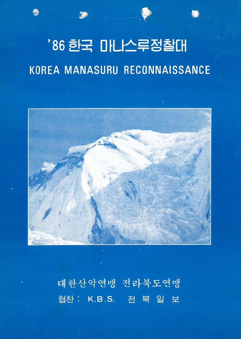 1986 전라북도산악연맹 마나슬루 정찰 계획서
