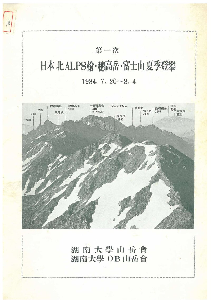 1984 호남대학산악회 하계 일본 북알프스 원정 등반 계획서