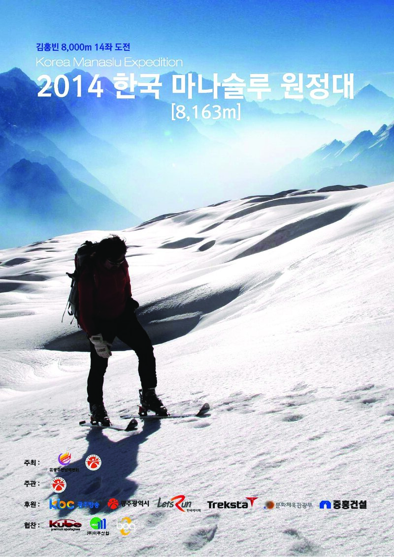 2014 광주전남비전21 김홍빈 마나슬루 원정 계획서
