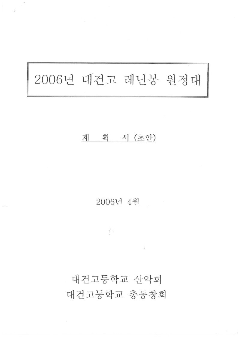 2006 대건고등학교산악회 레닌 원정 계획서