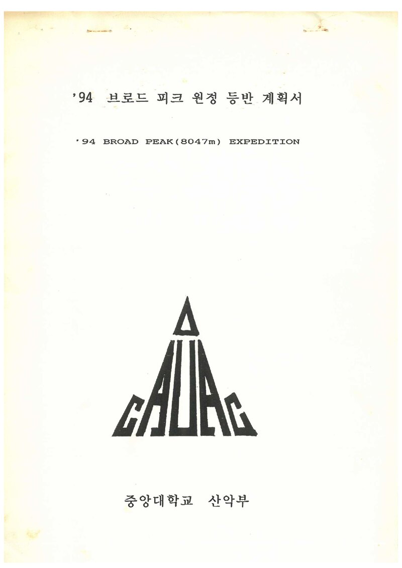 1994 중앙대학교산악회 브로드피크 원정 등반 계획서 2