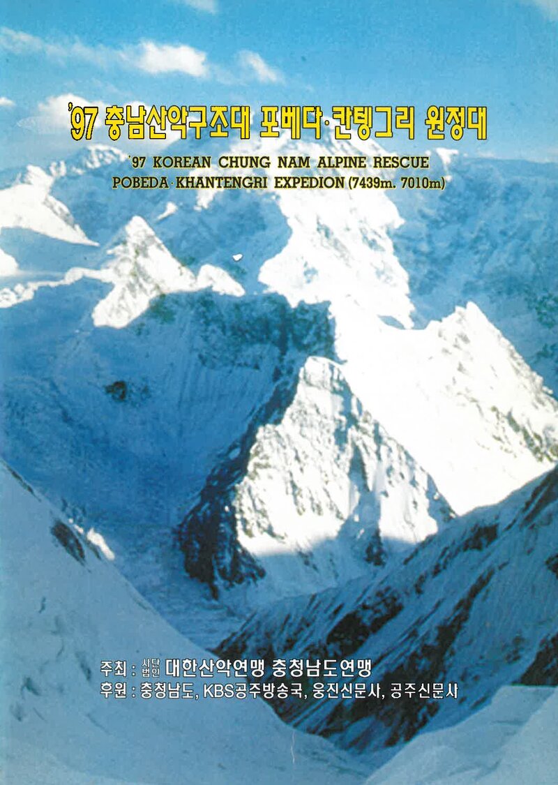 1997 충청남도산악연맹 산악구조대 포베다ㆍ칸텡그리 원정 계획서