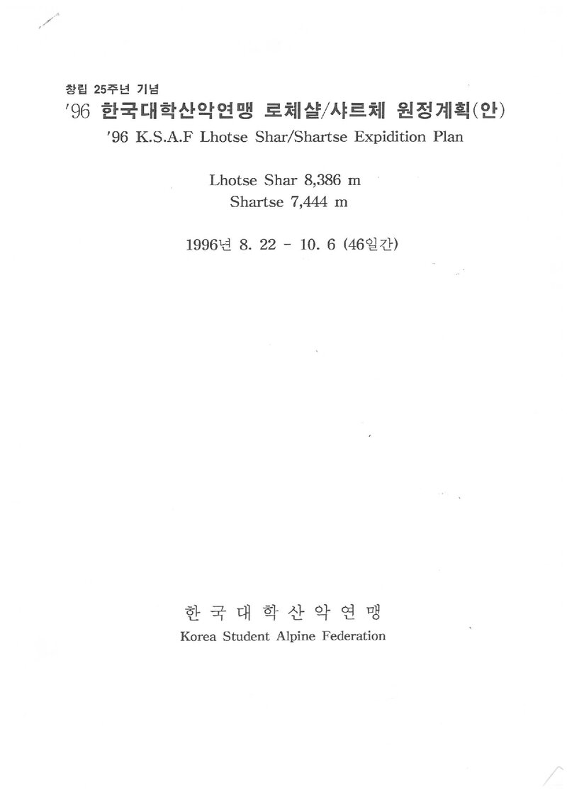 1996 한국대학산악연맹 로체샤르ㆍ샤르체 원정 계획(안)